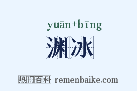 渊冰是什么意思的图片